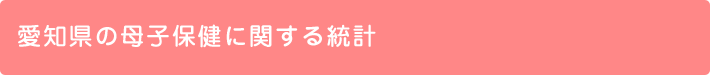 愛知県の母子保健に関する統計