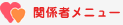 関係者メニュー