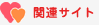 関連サイト