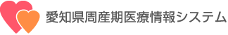 愛知県周産期医療情報システム