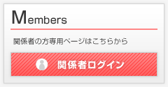 Members/関係者の方専用ページはこちらから/関係者ログイン