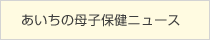 あいち母子保健ニュース