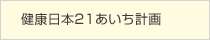 健康日本21あいち計画