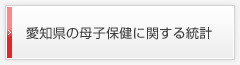 愛知県母子保護に関する統計