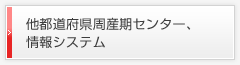 他都道府県周産期センター、情報システム